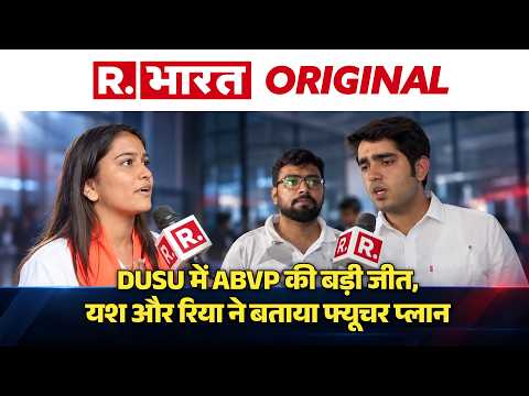 DUSU Election Result 2026: Yash Dabas बने अध्यक्ष, ABVP ने जीते 3 बड़े पद | Riya Chhabri
