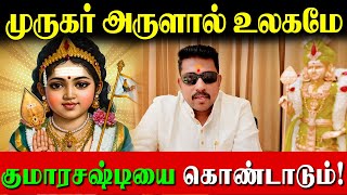 முருகர் அருள் வேண்டுமா? சஷ்டியில் யாரையும் எதிரியாக பார்க்காதீர்கள்!|JSK Gopi|Kandha Sashti 3rd Day|