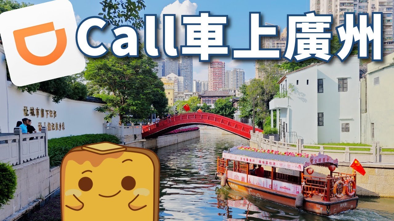 [廣州] 深圳網約車🚗直接上廣州！跨城打車🛣️有乜要注意？荔灣🛶3間必食老字號小店😋 屎坑粉🚽 超高CP值牛河🐄 網紅三寶撈河🍝