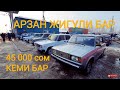 АВТОРЫНОК ОШ👍22/11/20/ НИВА/ ЖИГУЛИ/ УАЗ/ ЛАДА/ОШ ЖАПАЛАК УНАА базары/Орус УНААЛАРДЫН баасы