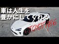 【納車から3ヶ月！車は不要な時代！？映像だけで車の良さを伝えたい】TOYOTA86 × CinematicVlog