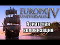 Europa Universalis IV (Eu4). Гайд по Колонизации для новичков. Part 3/3