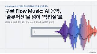 [Product Review] Flow Music AI, Google이 새롭게 선보이는 텍스트 설명이나 이미지를 기반으로 음악/뮤직 비디오를 만들어주는 서비스