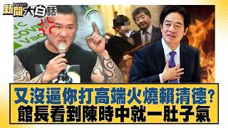 又沒逼你打高端火燒賴清德？館長看到陳時中就一肚子氣【#新聞大白話】20260810-1│#鄭村棋 #王鴻薇 #詹江村