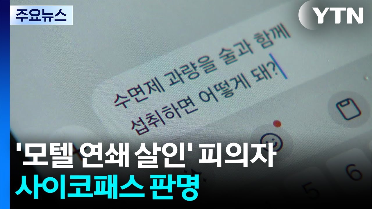 '모텔 연쇄 살인' 피의자, 사이코패스 판명...