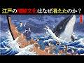 一頭で村を救い、一夜で村を壊した鯨…江戸の捕鯨文化はなぜ終わりを迎えたのか?【江戸時代の庶民】【江戸好奇心】