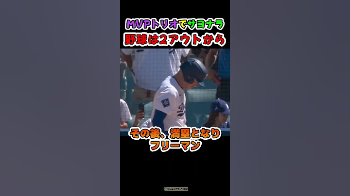 9回裏、MVPトリオで逆転サヨナラ勝利！！！【ドジャース大谷翔平】 #野球