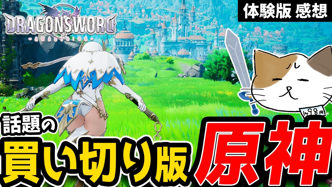 買い切り版「原神」ライクなオープンワールドゲーム【ドラゴンソード：アウェイクニング】【体験版】