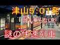 【乗客0】中国山地を早朝に走り出す謎の快速列車に乗ってみた。津山→智頭