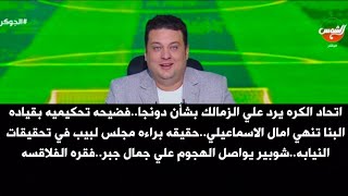 Download Lagu اتحاد الكره يرد علي الزمالك بشأن دونجا..حقيقه براءه مجلس لبيب في تحقيقات النيابه..فقره الفلاقسه MP3 Download Lagu اتحاد الكره يرد علي الزمالك بشأن دونجا..حقيقه براءه مجلس لبيب في تحقيقات النيابه..فقره الفلاقسه MP3