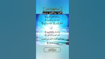 تلاوة عبدالعزيز سحيم​ سورة الفاتحة #قرآن #سورة_الفاتحة