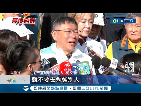 台南車掃再被問農地爭議! 柯文哲回應打算賣掉 老虎軍團力挺代表郭台銘表態? 柯文哲"是朋友就不要勉強"│記者 簡若羽 游家瑋│【LIVE大現場】20240109│三立新聞台