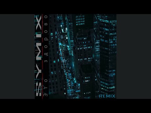 Это здорово - (REMIX) by SYMIX