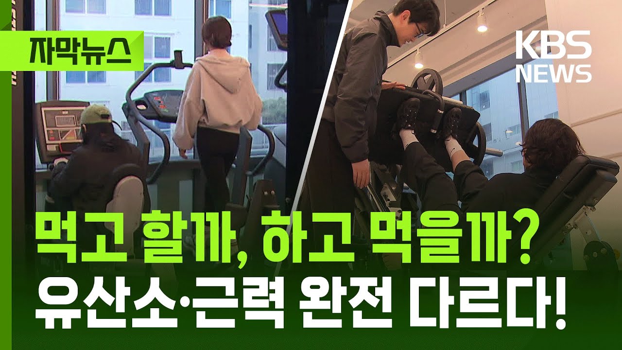 [자막뉴스] 먹고 할까, 하고 먹을까? 유산소·근력 운동할 때 제대로 된 식사법 / KBS 2025.01.26.