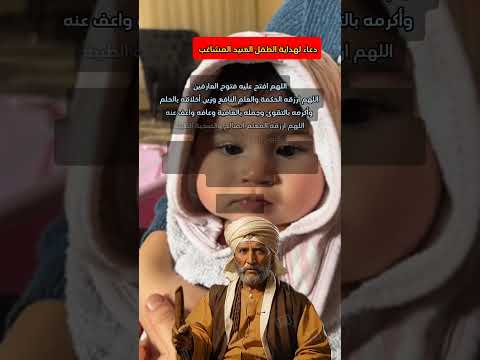 دعاء لهداية الطفل العنيد المشاغب