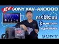 รีวิว Sony XAV-AX8000 2020 ราคา 14,990฿ จอใหญ่ 8.95 นิ้ว 📱