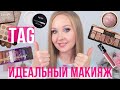 TAG: Идеальный макияж | Лучшая косметика