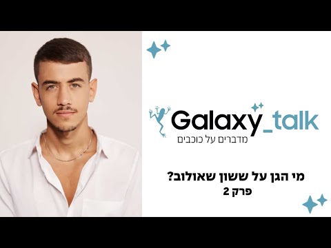 מי הגן על ששון שאולוב? | Galaxy Talk - מדברים על כוכבים
