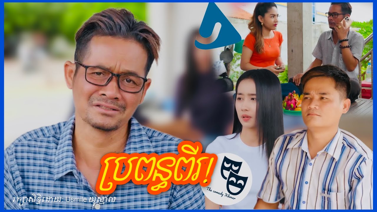 រឿង ប្រពន្ធពីរ...!!!😂 Khmer Comedy 2025