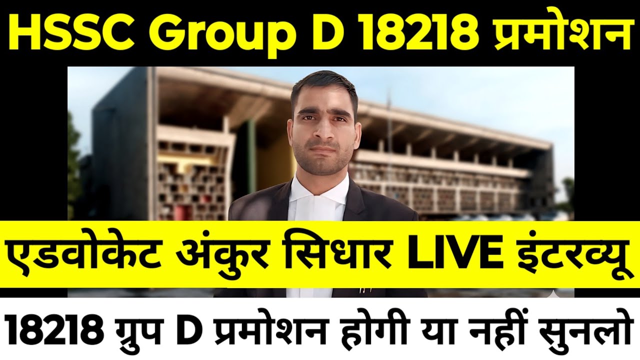 HSSC Group D 18218 Promotion | एडवोकेट अंकुर सिधार LIVE इंटरव्यू | 18 नवंबर सुनवाई में क्या होगा ?