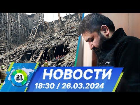 Новости 18:30 от 26.03.2024