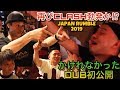 再びCLASH勃発か!?JAPAN RUMBLE 2019で掛けれなかったDUBを初公開!