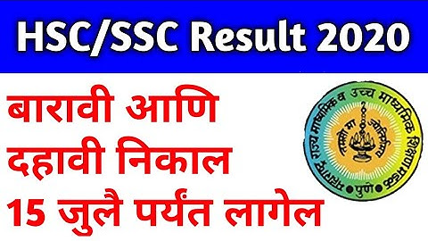 12th Result date 2020 | 10th result date 2020 | Maharashtra board HSC and SSC result date update |