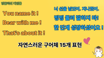 💛[중급실전] 원어민이 진짜 자주 쓰는 15가지 구어체 표현! 👉 실생활·직장·대화 어디서든 통하는 필수 표현 정리 💬 (단어설명, 해석, 예문 2개씩)
