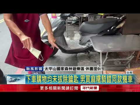 虛驚！ 女買麻糬「鑰匙沒拔」 遭同款機車騎士騎走