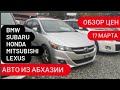 Авто из Абхазии. Обзор цен на 17 марта 2021г. Авторынок Абхазия.
