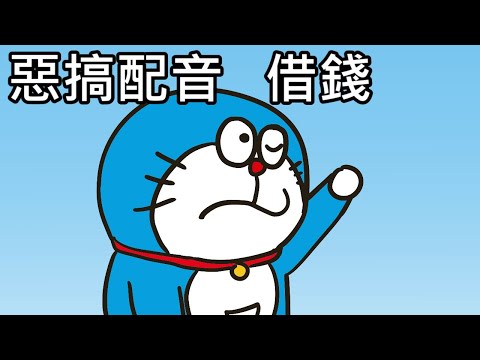 【奇月】哆啦A夢惡搞配音 - 借錢