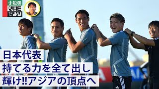 【日本代表】持てる力を全て出しアジア王者へ【直前レポート】