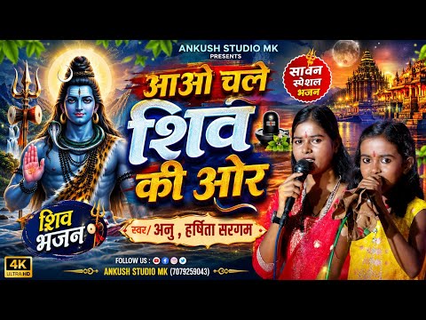 आओ चले शिव की ओर | हर्षिता सरगम | New Shiv Charcha Bhajan 2026 | Sawan Special Bolbam Bhajan | 