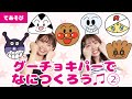 【手遊び】グーチョキパーでなにつくろう♫②アンパンマン.ver<振り付き>