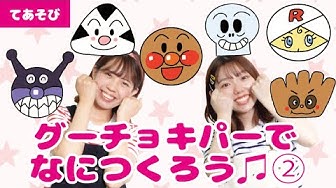 グーチョキパーでなにつくろう Youtube