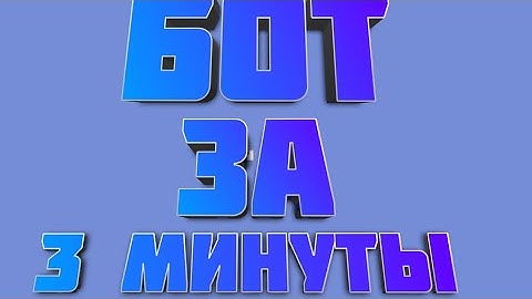 Как создать своего дискорд бота за 3 минуты?