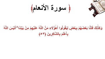 سورة الأنعام الاية 53