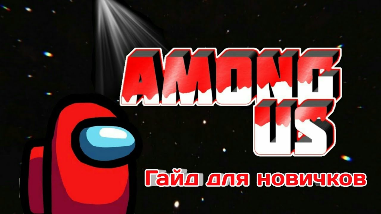 New among us. Among us игра. Among us надпись. Among us логотип игры. Картинки игры among us.