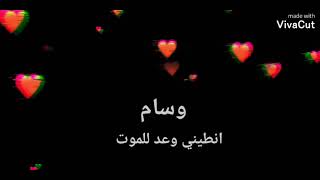 اغنيه انطيني وعد للموت على اسم وسام طلب من متابعه اتمنى يعجبج ❤🥺