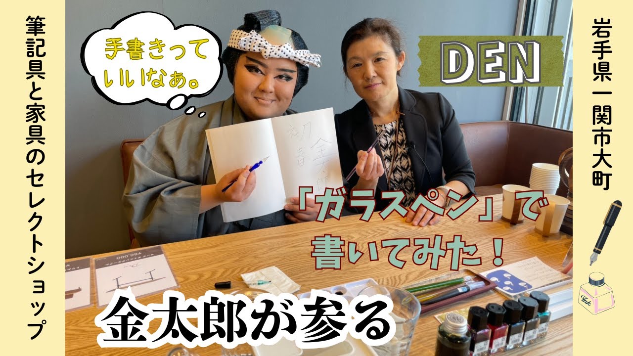 一関にこんなおしゃれな文房具店が・・・みなさん「ガラスペン」って知ってますか？【金太郎が参る】