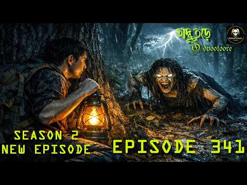 প্রাচীন দ্বীপের মানবী || ODVOOTOORE SE-2 || NEW EPISODE 341