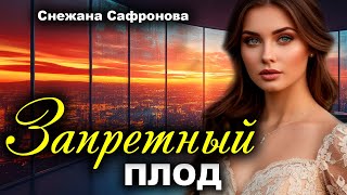 картинка: Запретный плод. Истории любви. Рассказ
