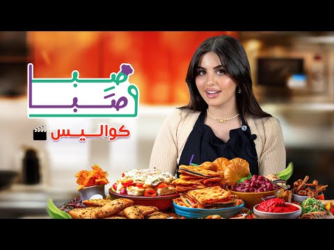 كواليس برنامج ص با و ص با
