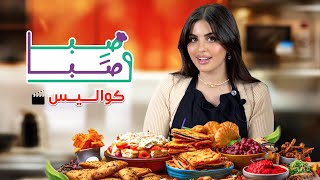 كواليس برنامج صِبا و صَّبا by Saba Shamaa 179,467 views 1 month ago 8 minutes, 3 seconds