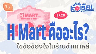 H Mart คืออะไร?ไขข้อข้องใจในร้านชำเกาหลี [Season Finale] | MISS KOเรียน EP20