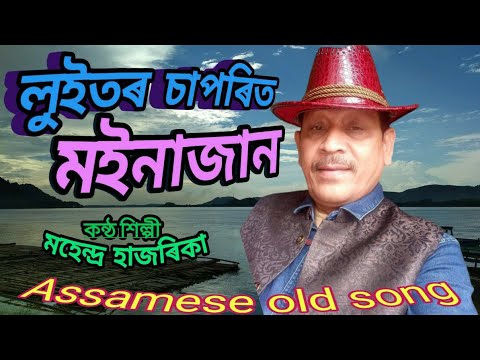Luitor Saporit Moinajan Mahendra Hazarika Assamese old song     