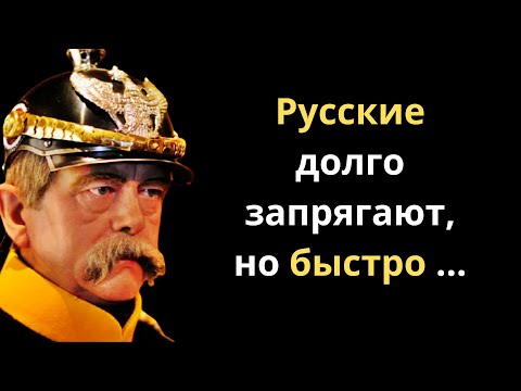 Отто фон Бисмарк — о России, политике и народе. Цитаты и железные высказывания.