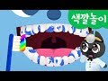 [미니특공대] 컬러놀이 | 색깔놀이 | 이빨 썩은 미니특공대 치료하기! | 병원 놀이! | 미니특공대 색깔놀이!