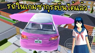 ทำให้รถยนต์ในเกมซากุระบินได้..ไปไหนมาไหนได้ไวเลยทีนี้! | Sakura School Simulator