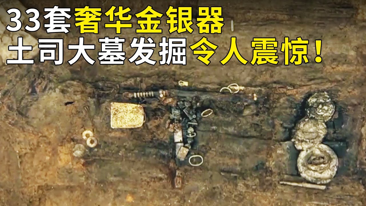 保存完好土司大墓出世 众多金银器彰显墓主尊贵 传承30世 延续700多年 墓主究竟是其中哪代播州土司？《奥秘2021》（8）丨 中华国宝